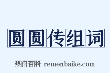 圆圆传组词是什么意思的图片